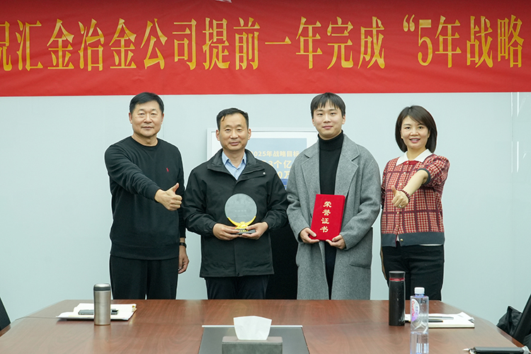 “功勛團(tuán)隊(duì)”頒獎 左1匯金集團(tuán)董事長郭榮勛 左2匯金冶金董事長姜衛(wèi) 右1匯金集團(tuán)CEO兼總裁孔攀紅 右2匯金冶金銷售副總姜文博.jpg